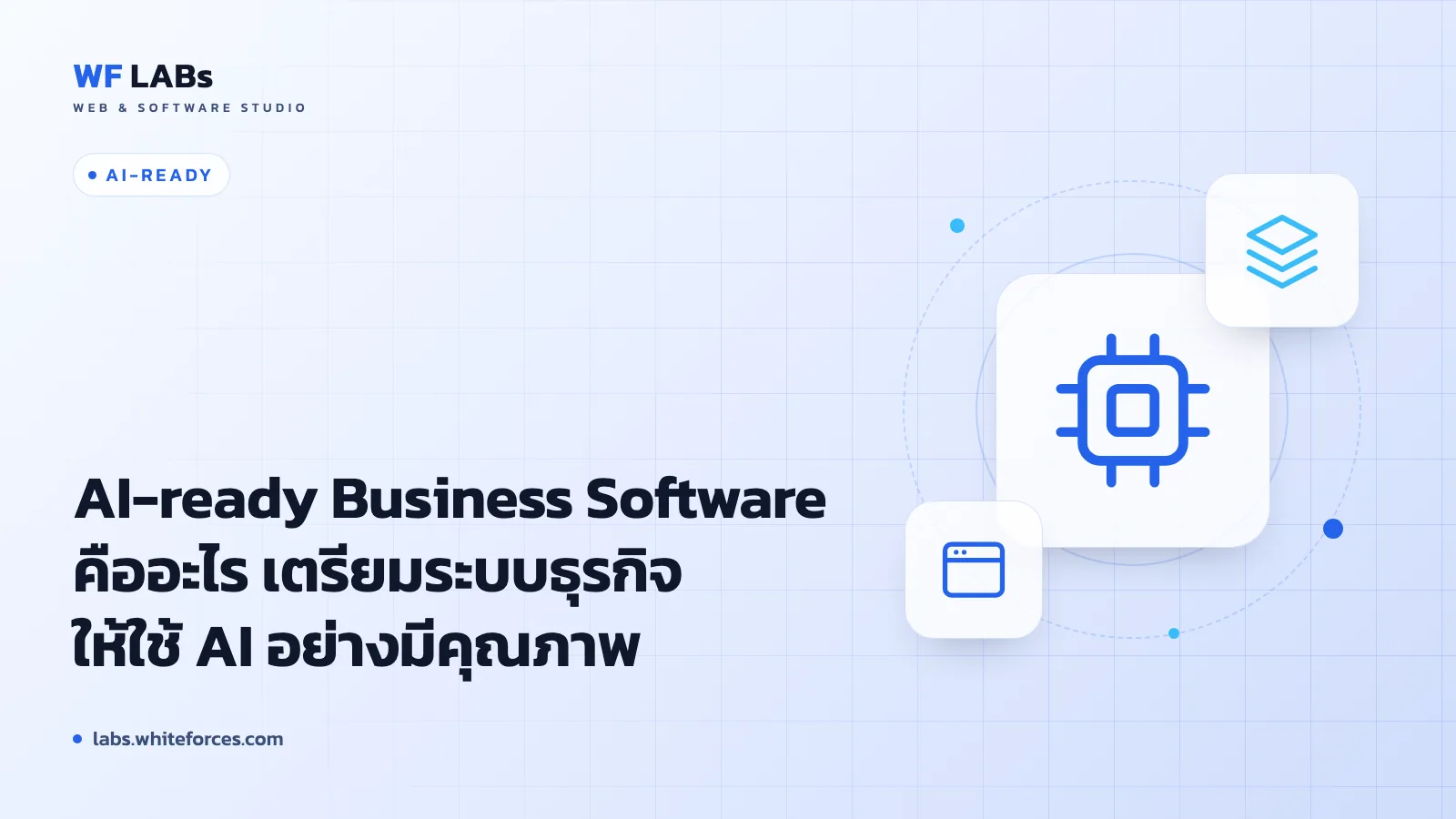 AI-ready Business Software คืออะไร เตรียมระบบธุรกิจให้ใช้ AI อย่างมีคุณภาพ