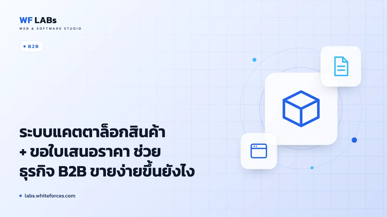 ระบบแคตตาล็อกสินค้า + ขอใบเสนอราคา ช่วยธุรกิจ B2B ขายง่ายขึ้นยังไง