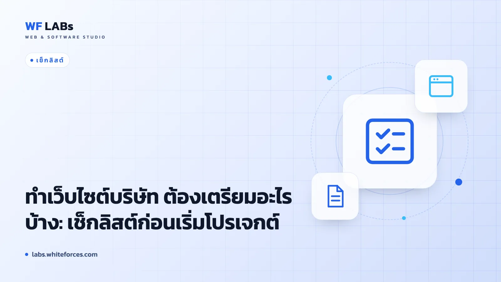 ทำเว็บไซต์บริษัท ต้องเตรียมอะไรบ้าง: เช็กลิสต์ก่อนเริ่มโปรเจกต์