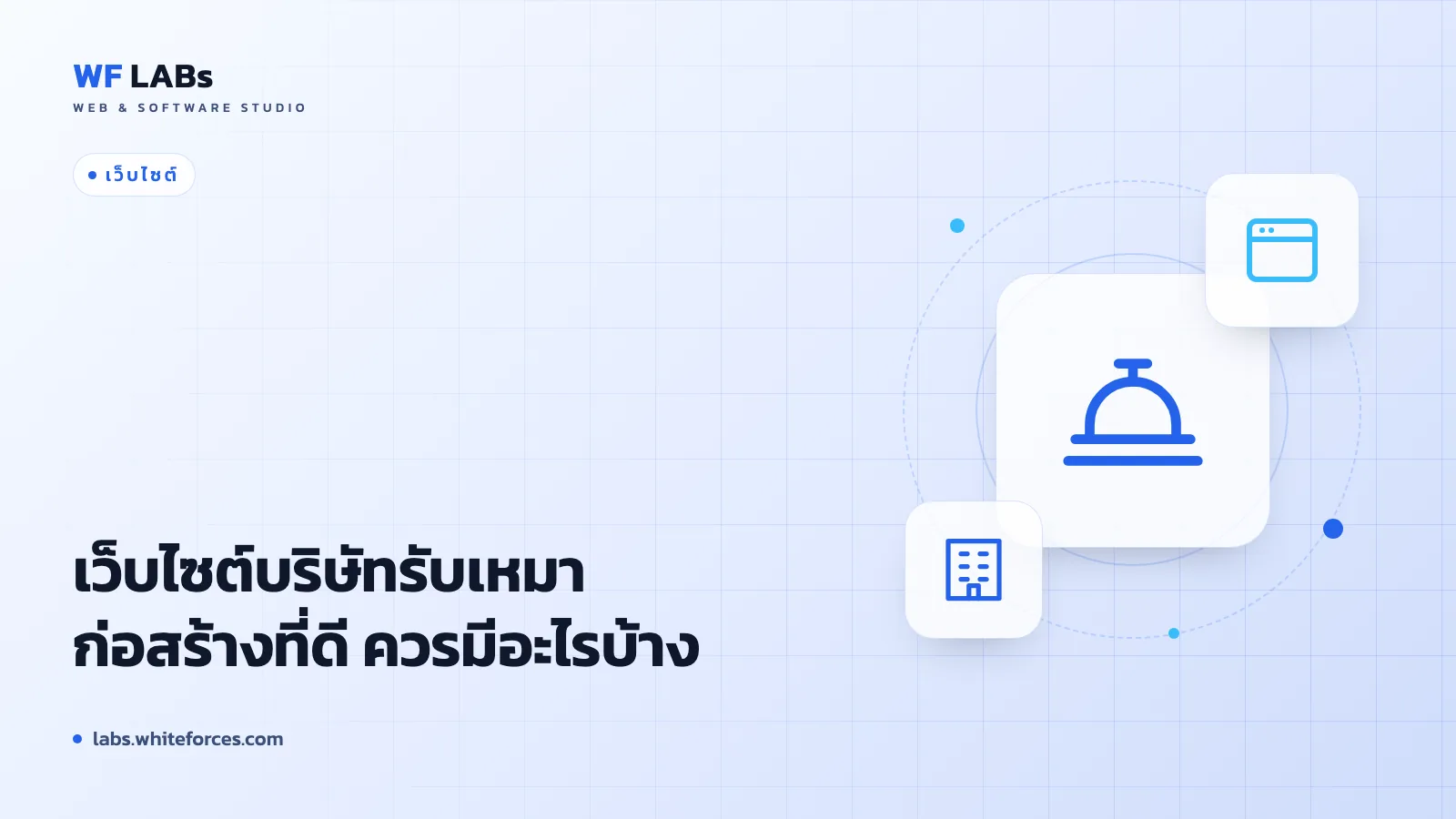 เว็บไซต์บริษัทรับเหมาก่อสร้างที่ดี ควรมีอะไรบ้าง