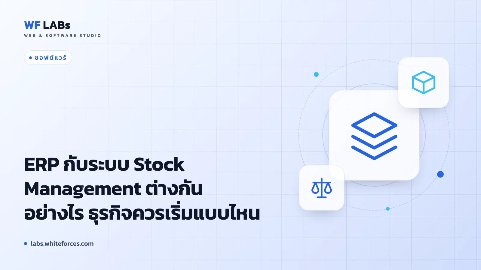 ERP กับระบบ Stock Management ต่างกันอย่างไร ธุรกิจควรเริ่มแบบไหน
