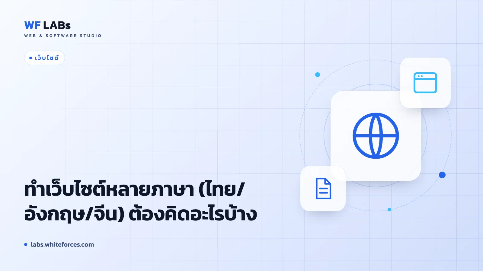 ทำเว็บไซต์หลายภาษา (ไทย/อังกฤษ/จีน) ต้องคิดอะไรบ้าง