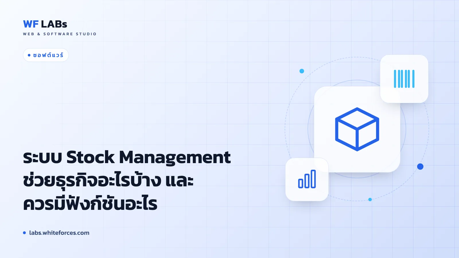 ระบบ Stock Management ช่วยธุรกิจอะไรบ้าง และควรมีฟังก์ชันอะไร