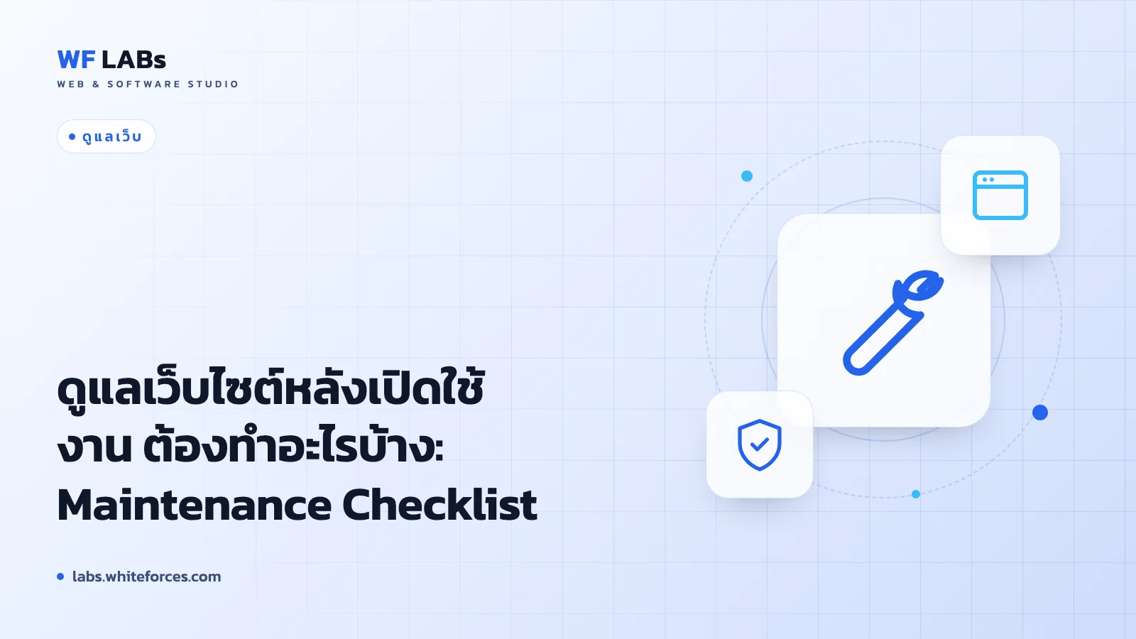 ดูแลเว็บไซต์หลังเปิดใช้งาน ต้องทำอะไรบ้าง: Maintenance Checklist