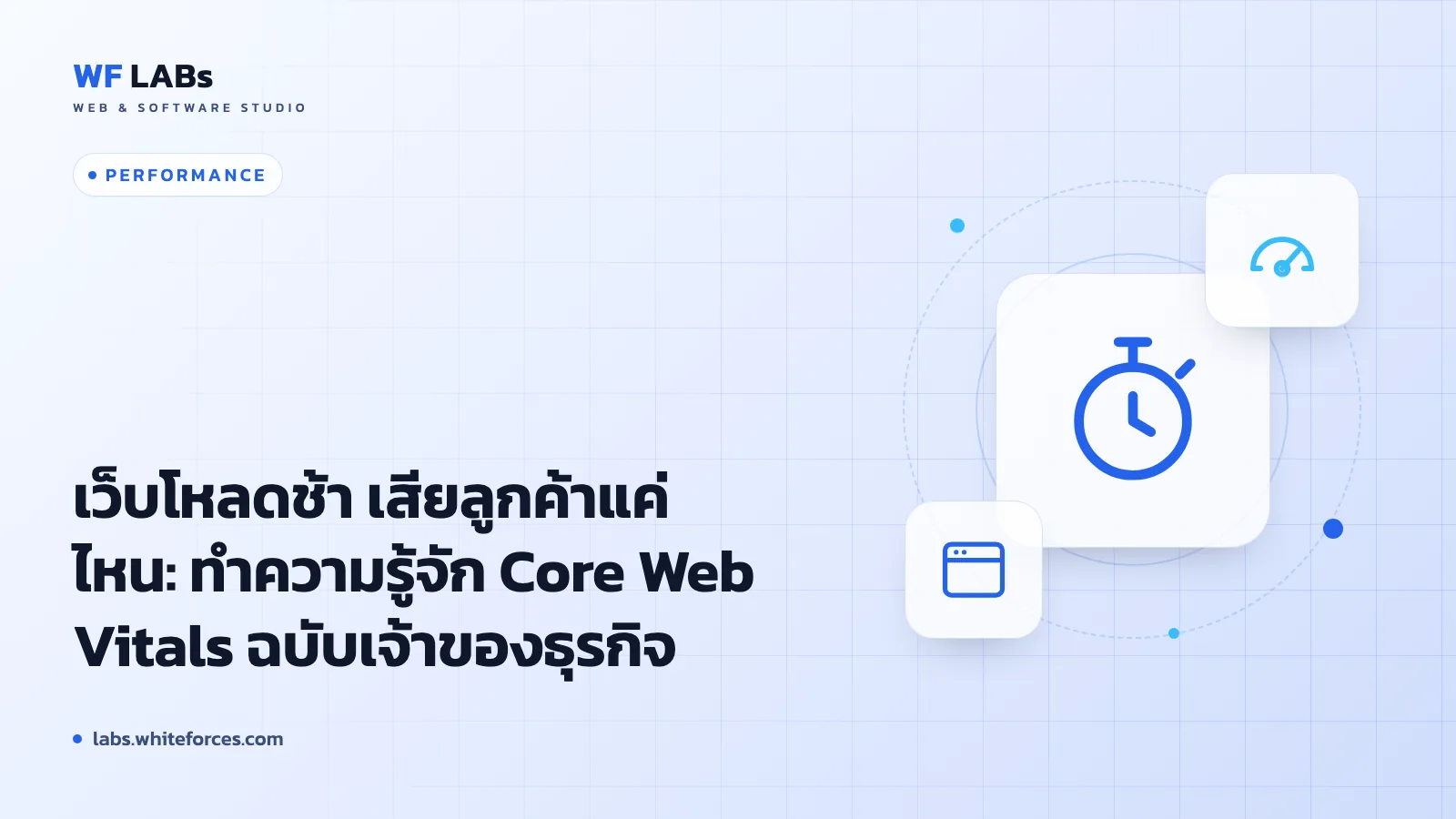 เว็บโหลดช้า เสียลูกค้าแค่ไหน: ทำความรู้จัก Core Web Vitals ฉบับเจ้าของธุรกิจ